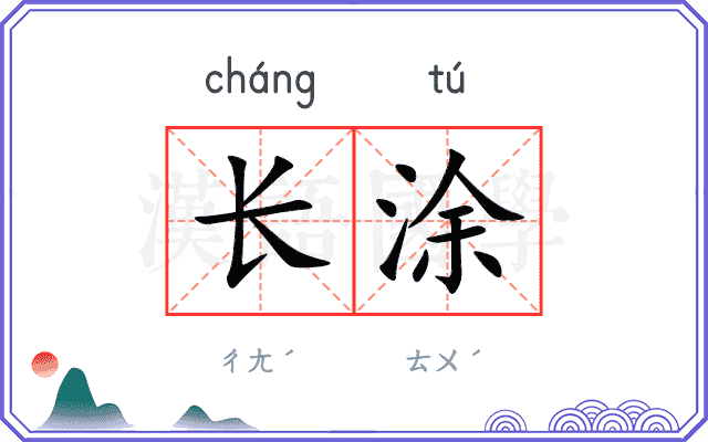 长涂