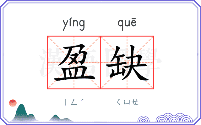 盈缺