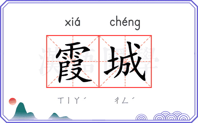 霞城