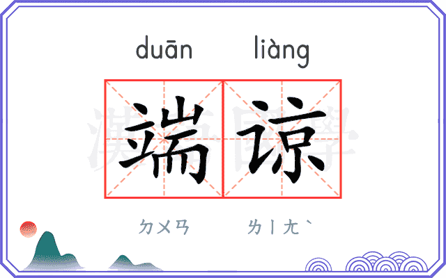 端谅