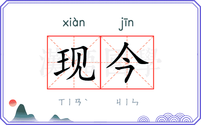 现今