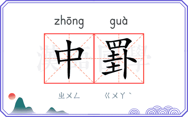 中罫