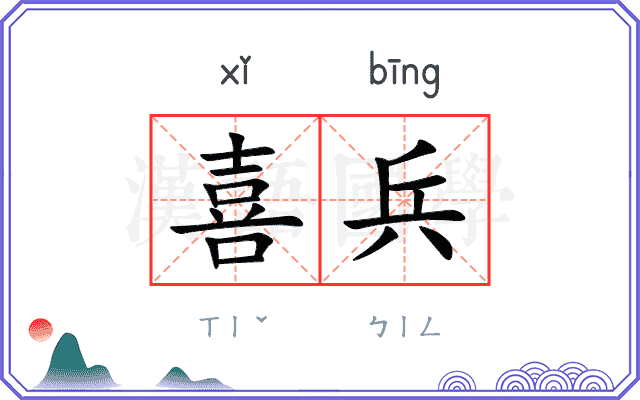喜兵