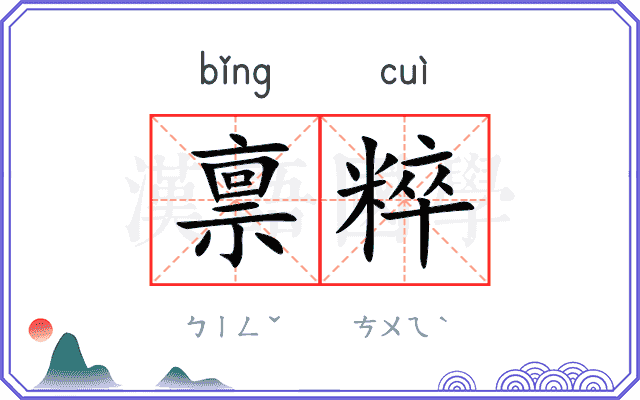 禀粹