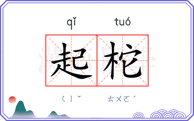 起柁