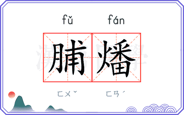 脯燔