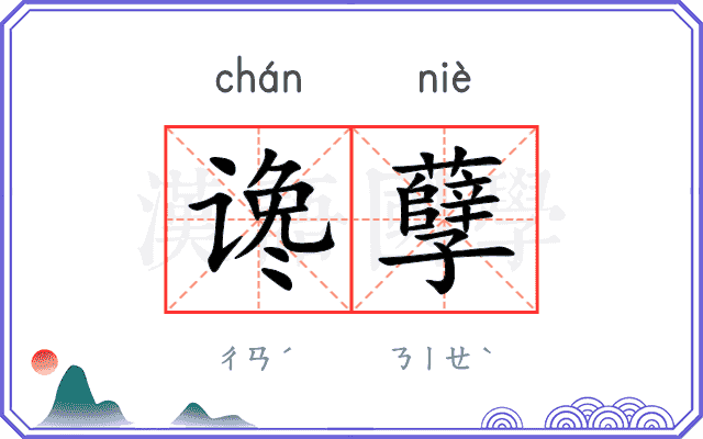 谗孽