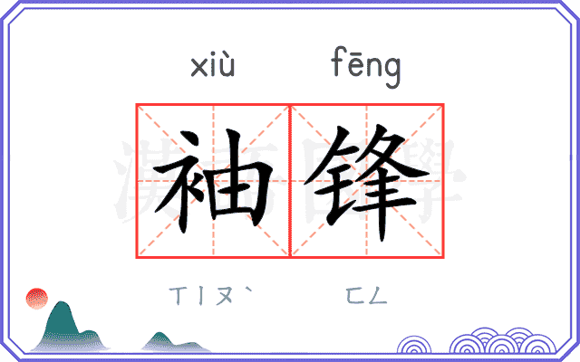 袖锋