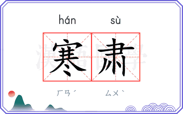 寒肃