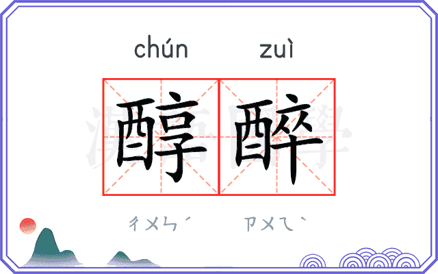 醇醉