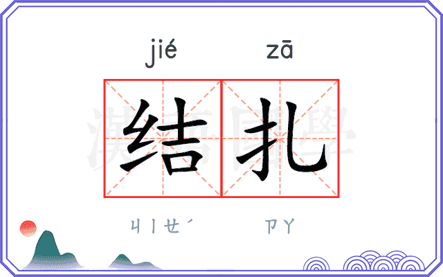 结扎