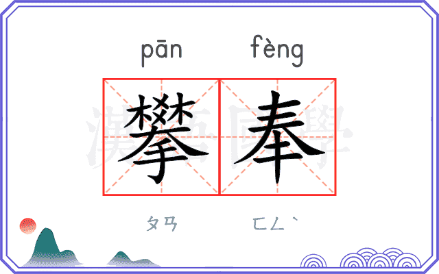 攀奉