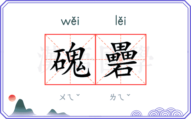 磈礨