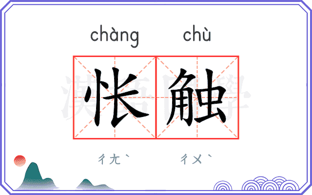 怅触