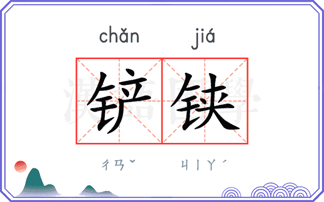 铲铗