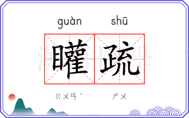 矔疏