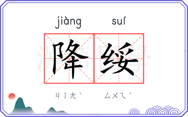 降绥