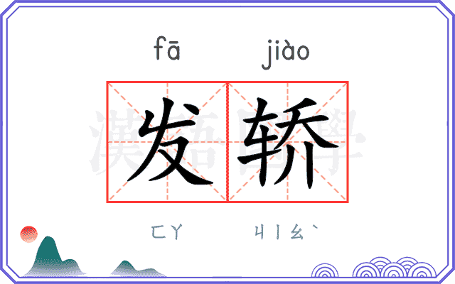 发轿