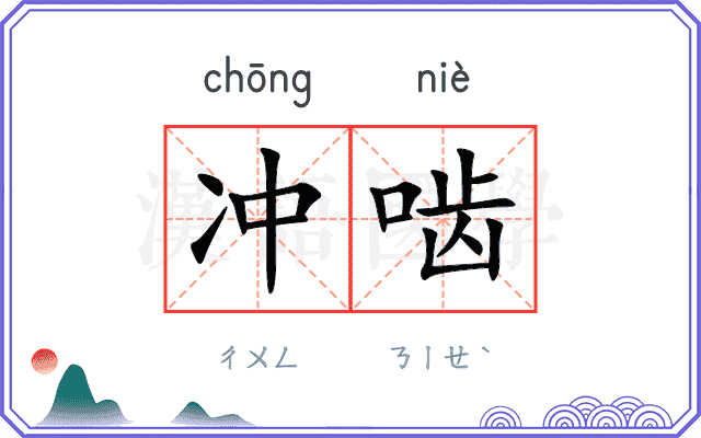 冲啮