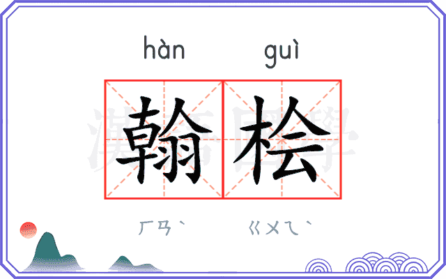 翰桧