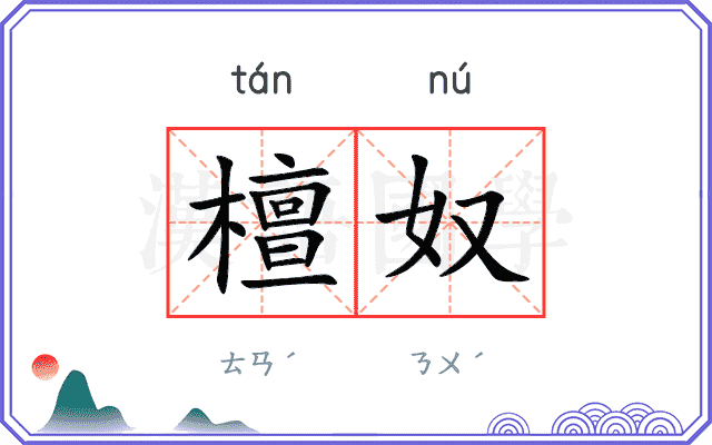 檀奴