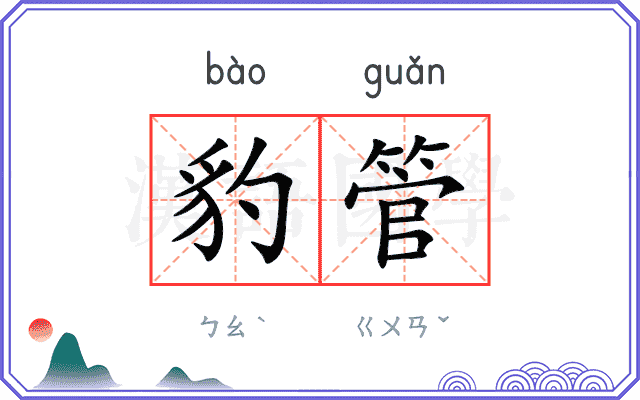 豹管