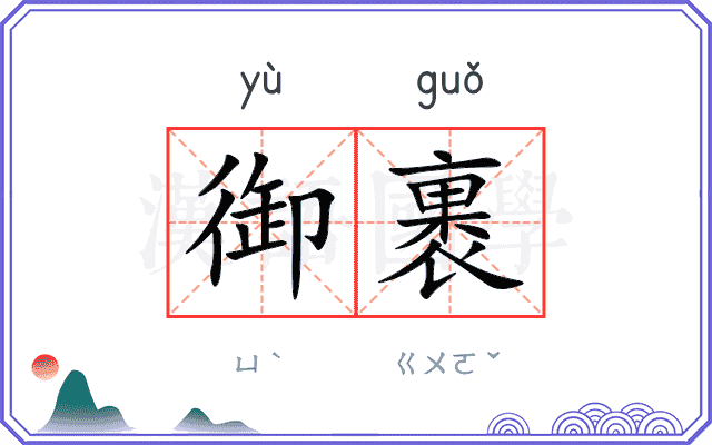 御裹