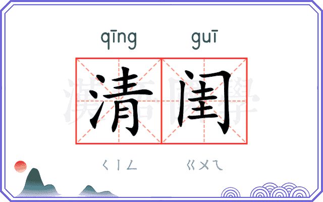 清闺