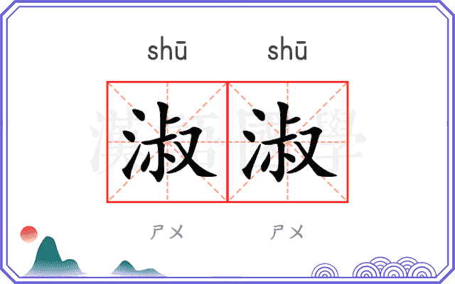 淑淑