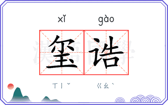 玺诰