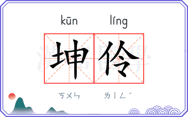 坤伶