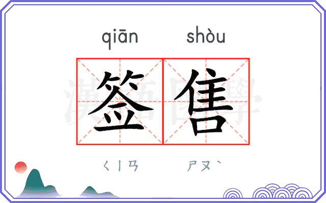 签售