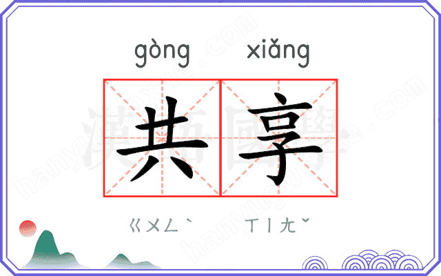 共享