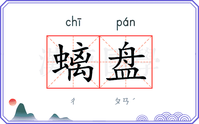 螭盘