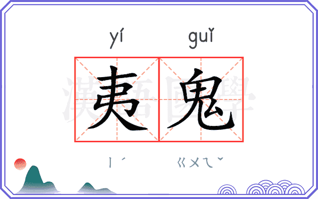 夷鬼