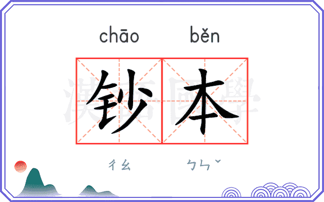 钞本