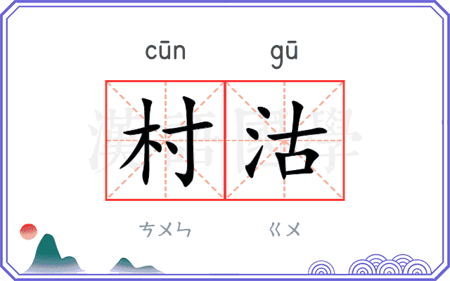 村沽