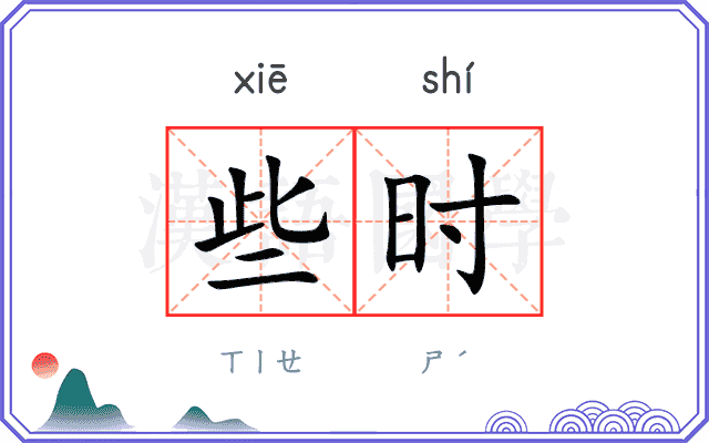 些时