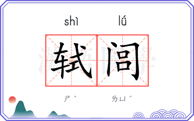 轼闾