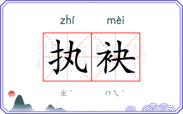 执袂
