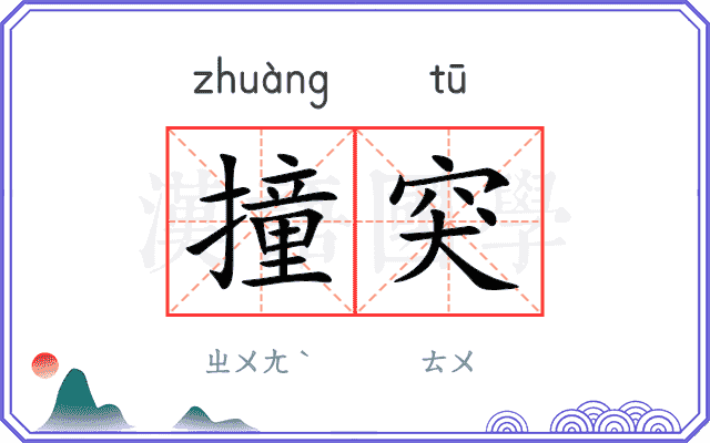 撞突