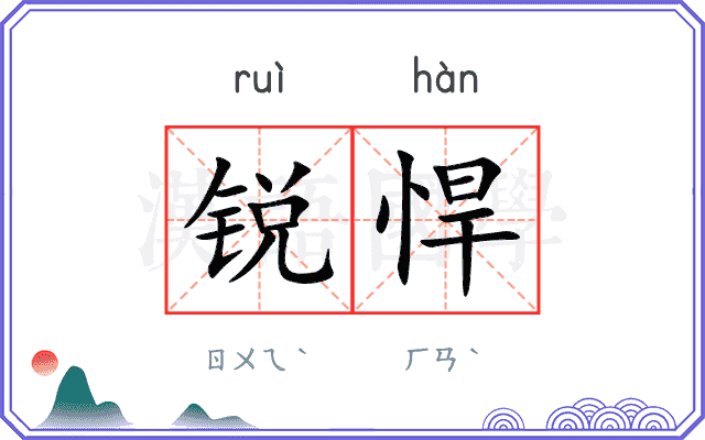 锐悍