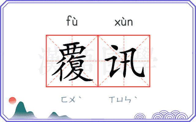 覆讯