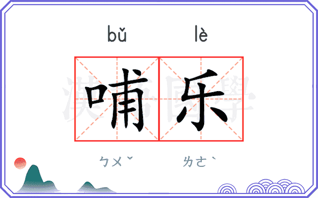 哺乐