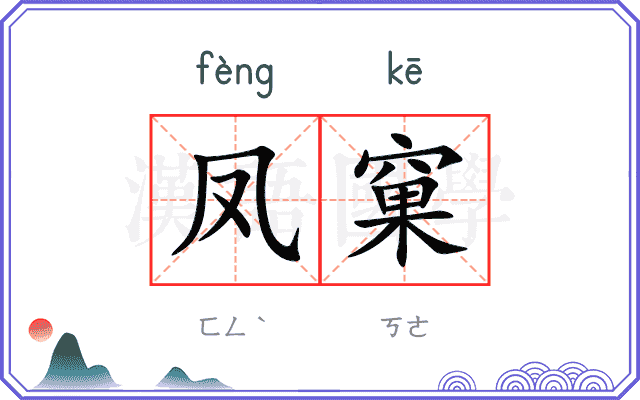 凤窠