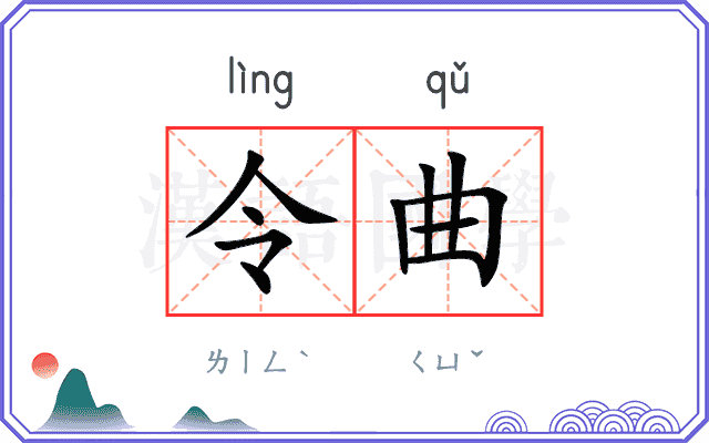 令曲