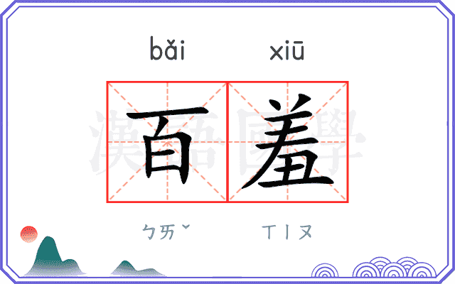 百羞