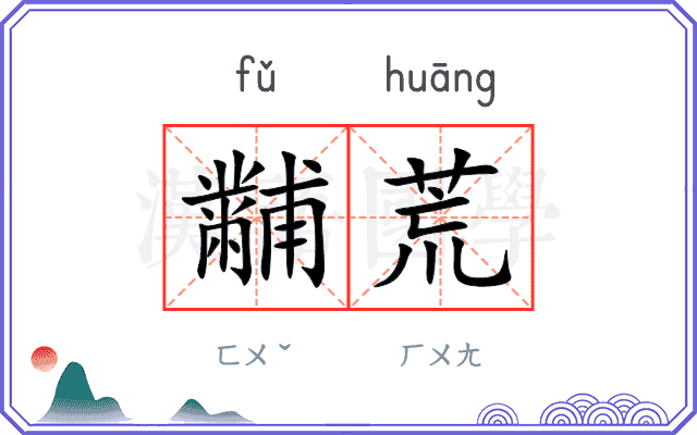 黼荒