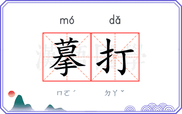 摹打