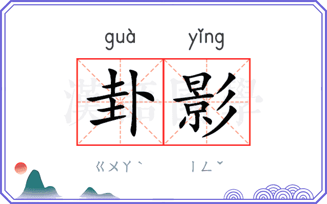 卦影